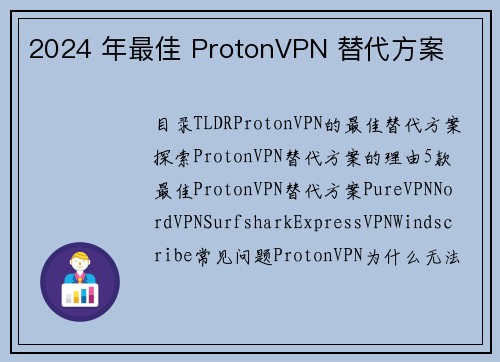 2024 年最佳 ProtonVPN 替代方案