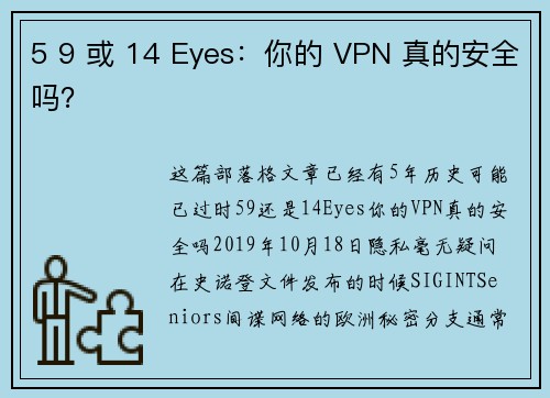5 9 或 14 Eyes：你的 VPN 真的安全吗？