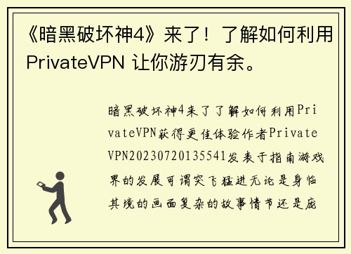 《暗黑破坏神4》来了！了解如何利用 PrivateVPN 让你游刃有余。