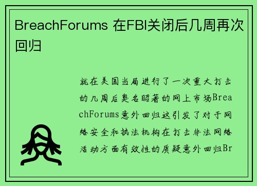 BreachForums 在FBI关闭后几周再次回归