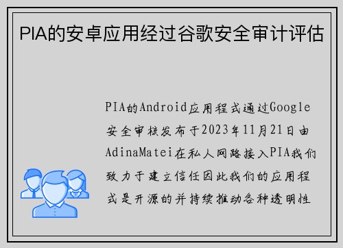 PIA的安卓应用经过谷歌安全审计评估