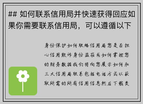 ## 如何联系信用局并快速获得回应如果你需要联系信用局，可以遵循以下步骤以便快速获得反应：1