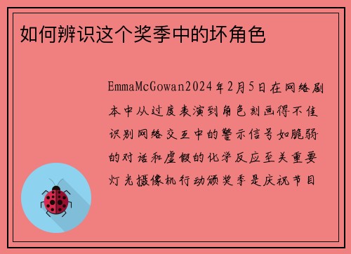 如何辨识这个奖季中的坏角色