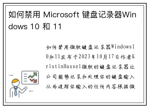 如何禁用 Microsoft 键盘记录器Windows 10 和 11