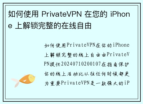 如何使用 PrivateVPN 在您的 iPhone 上解锁完整的在线自由