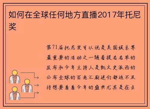 如何在全球任何地方直播2017年托尼奖 