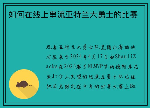 如何在线上串流亚特兰大勇士的比赛