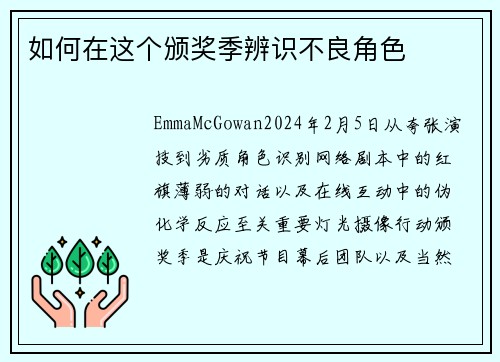 如何在这个颁奖季辨识不良角色