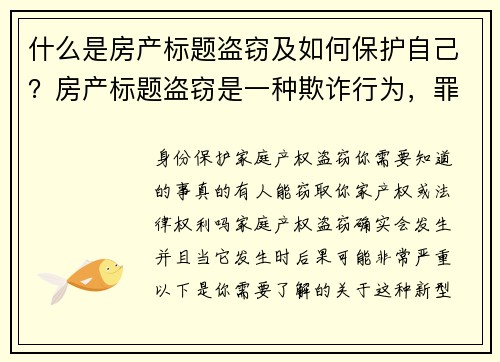什么是房产标题盗窃及如何保护自己？房产标题盗窃是一种欺诈行为，罪犯通过伪造文件来假冒房屋的所有者