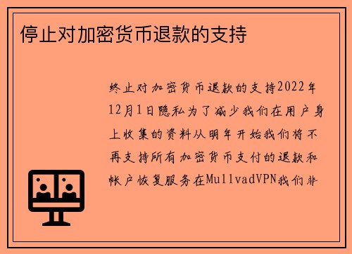 停止对加密货币退款的支持 