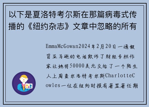 以下是夏洛特考尔斯在那篇病毒式传播的《纽约杂志》文章中忽略的所有红旗。