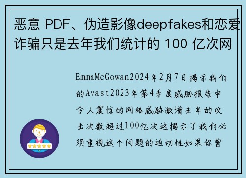 恶意 PDF、伪造影像deepfakes和恋爱诈骗只是去年我们统计的 100 亿次网路攻击中的一