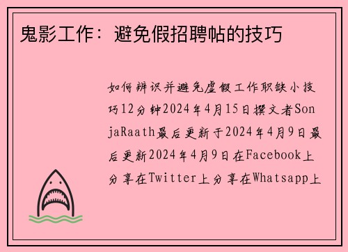 鬼影工作：避免假招聘帖的技巧 