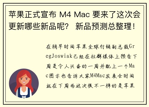 苹果正式宣布 M4 Mac 要来了这次会更新哪些新品呢？ 新品预测总整理！  苹果迷 APPLE