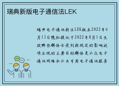 瑞典新版电子通信法LEK
