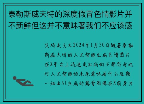 泰勒斯威夫特的深度假冒色情影片并不新鲜但这并不意味著我们不应该感到担忧。