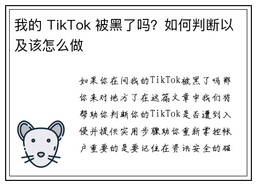 我的 TikTok 被黑了吗？如何判断以及该怎么做 
