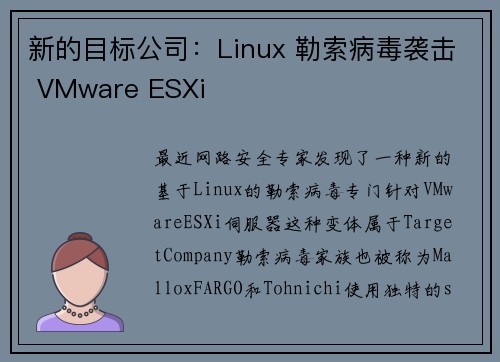 新的目标公司：Linux 勒索病毒袭击 VMware ESXi