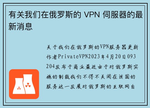 有关我们在俄罗斯的 VPN 伺服器的最新消息