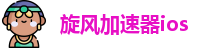 旋风加速器ios